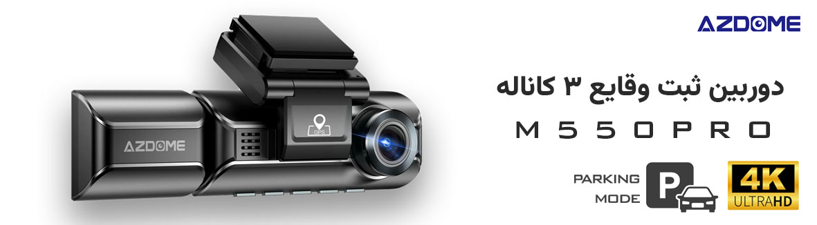 دوربین ثبت وقایع M550 PRO