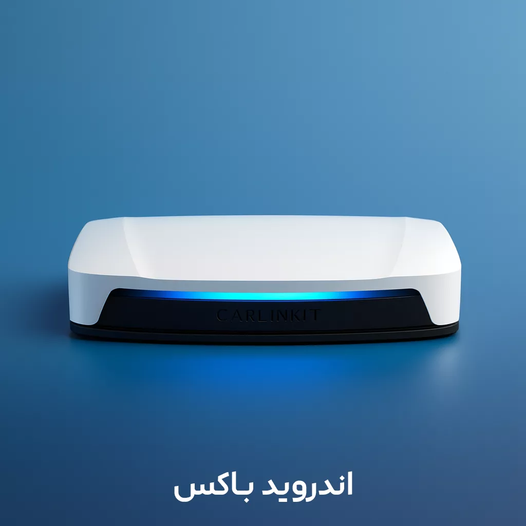 اندروید باکس کارلینکیت