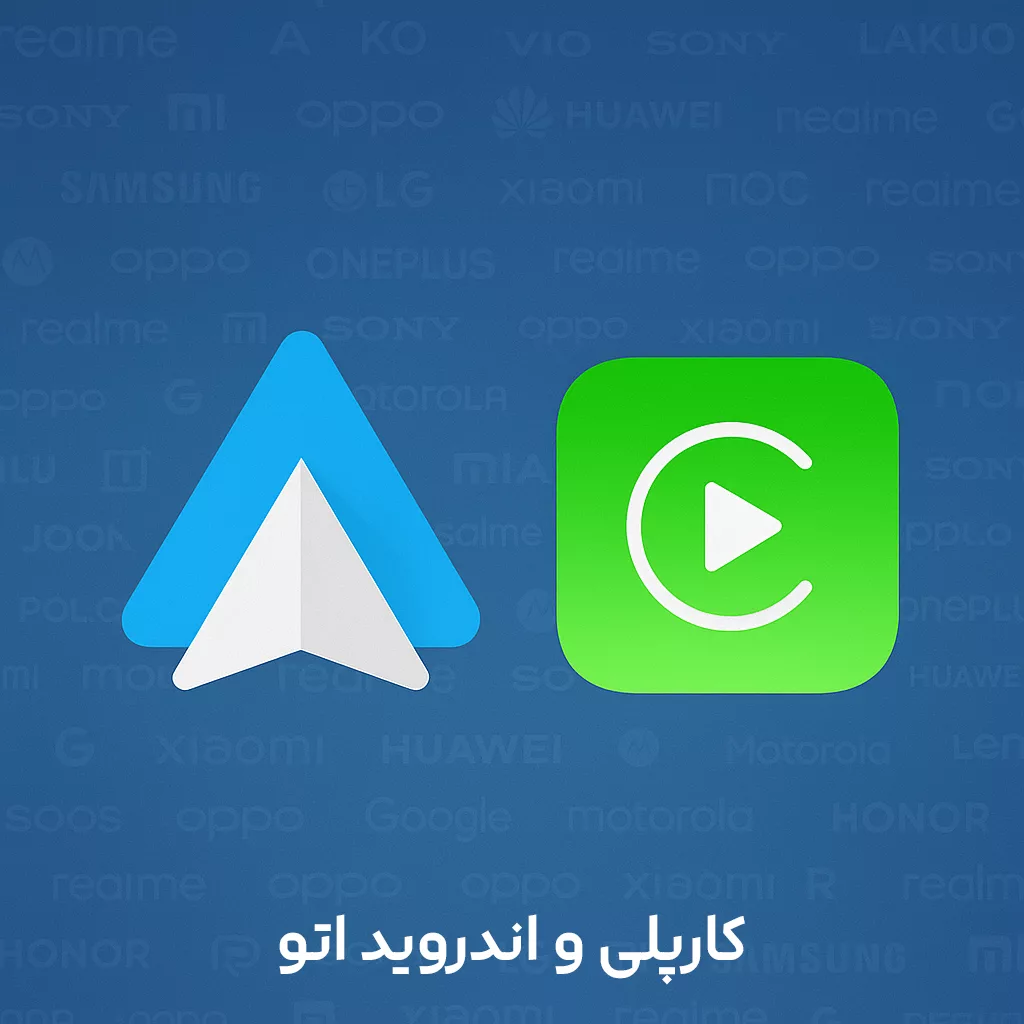 کارپلی و اندروید اتو کارلینکیت